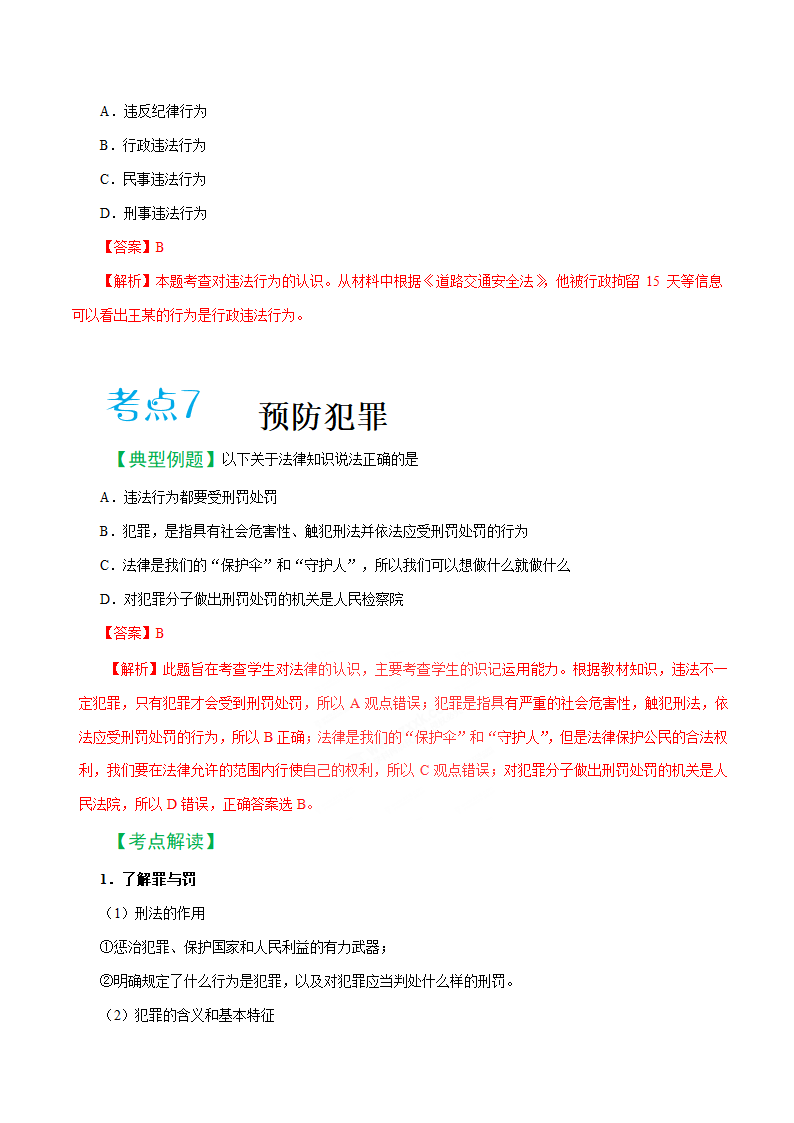 2019届中考道德与法治备考知识点详解 专题 遵守社会规则.doc第12页