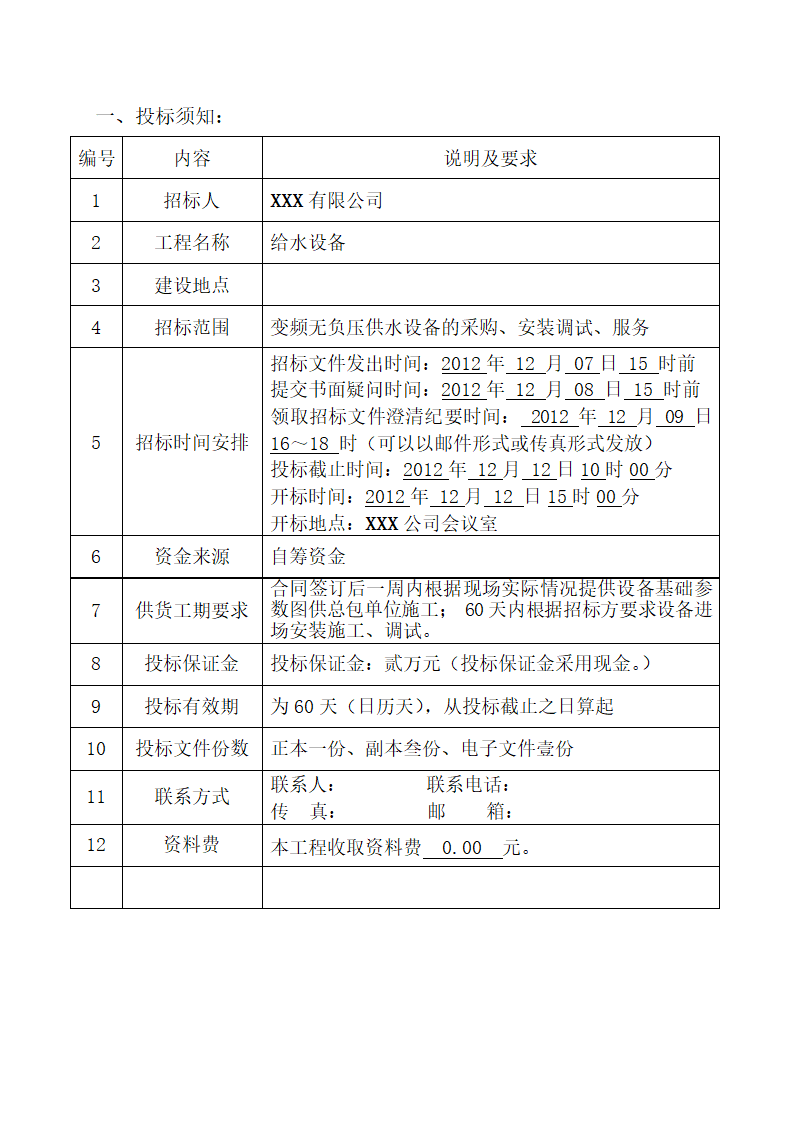 生活供水设备采购招标文件.doc第2页