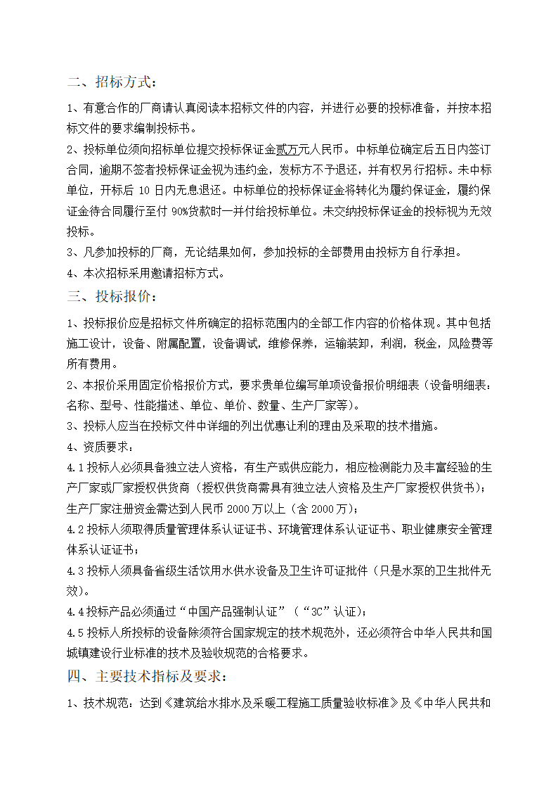 生活供水设备采购招标文件.doc第3页