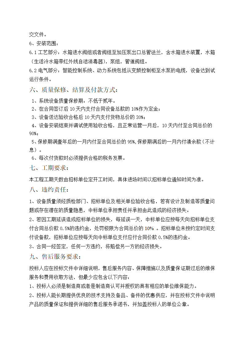 生活供水设备采购招标文件.doc第5页