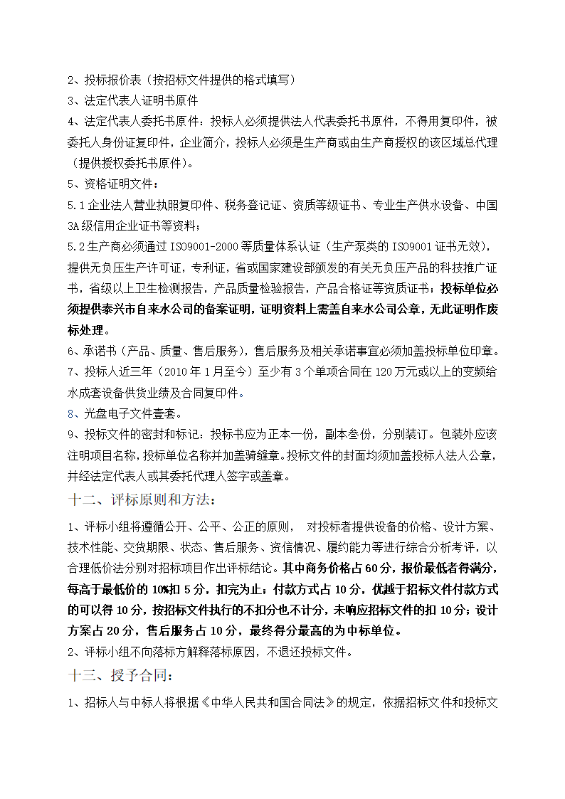 生活供水设备采购招标文件.doc第7页