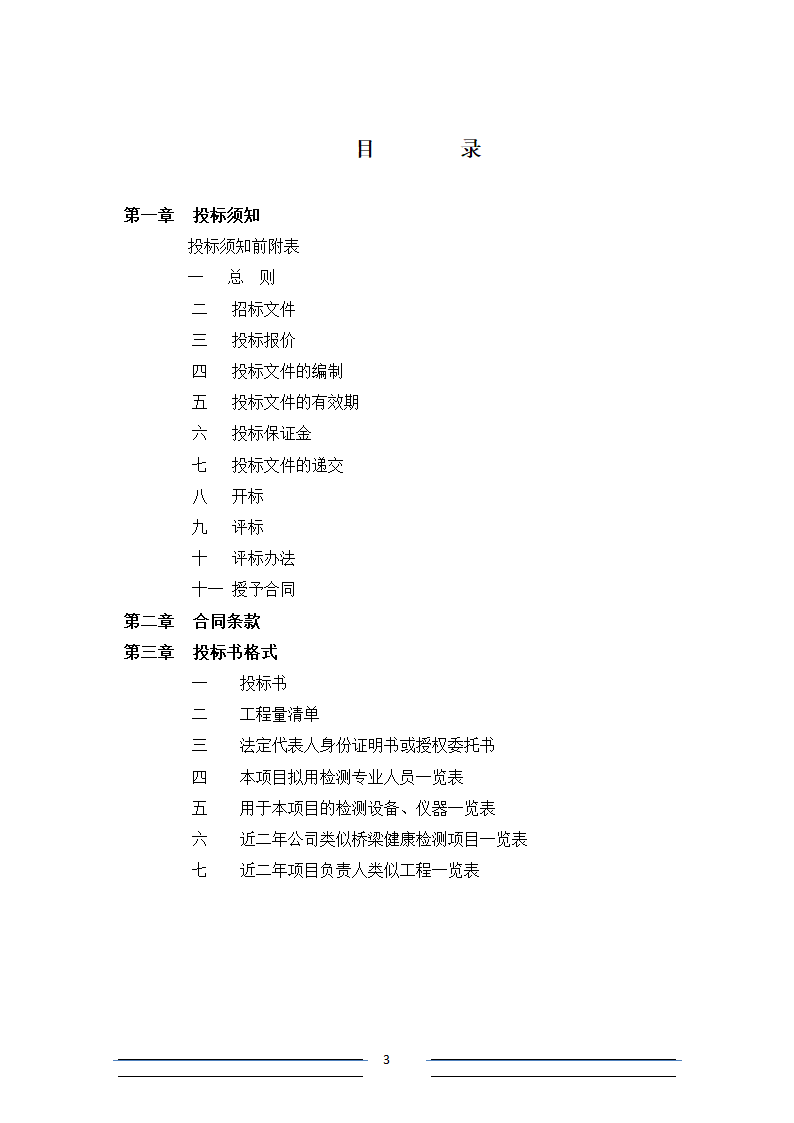 [江苏]系杆拱等桥梁结构分析招标文件.doc第3页