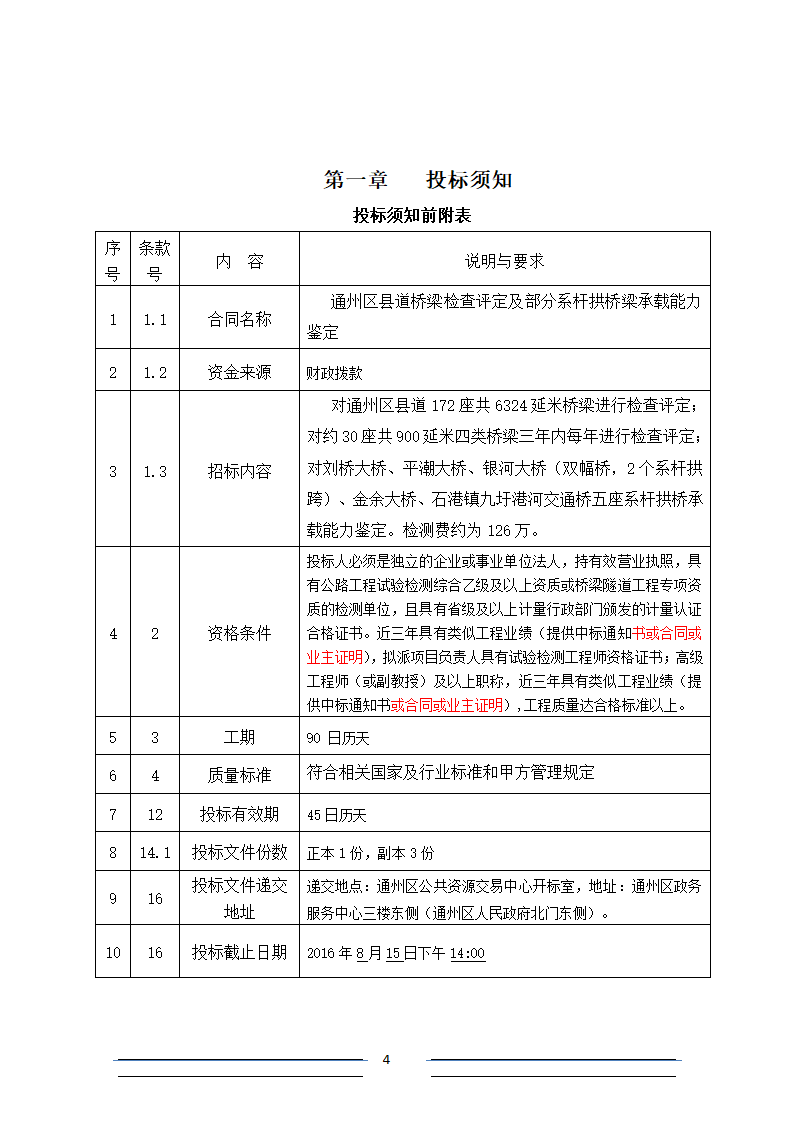 [江苏]系杆拱等桥梁结构分析招标文件.doc第4页