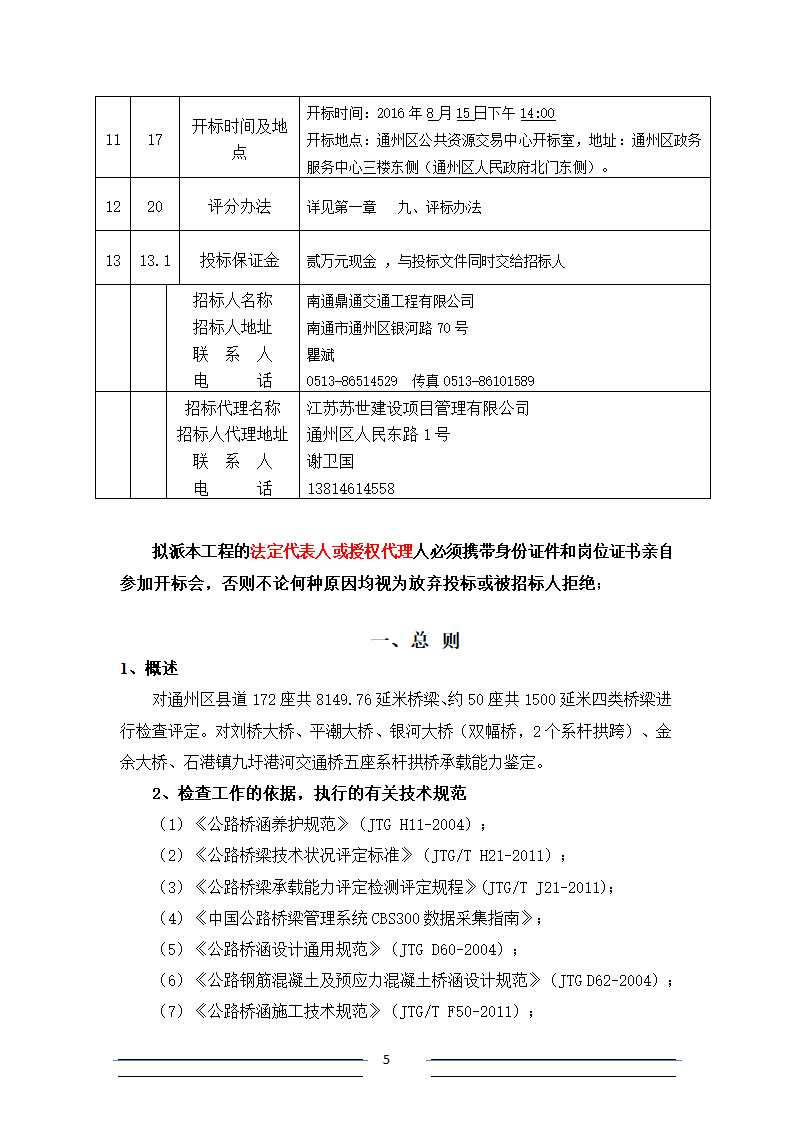 [江苏]系杆拱等桥梁结构分析招标文件.doc第5页