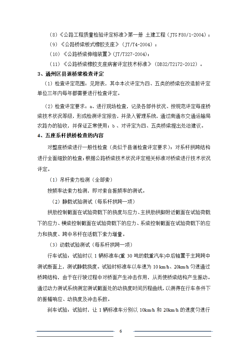 [江苏]系杆拱等桥梁结构分析招标文件.doc第6页