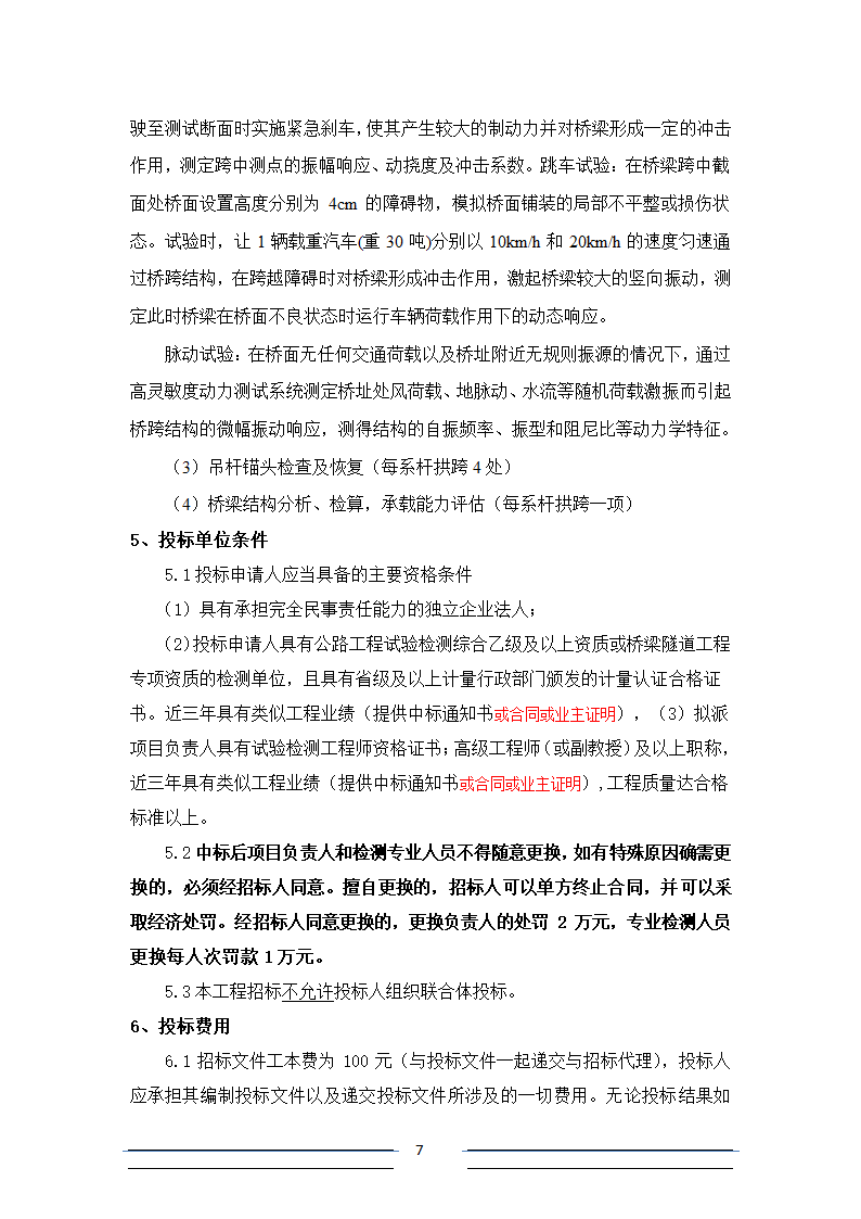 [江苏]系杆拱等桥梁结构分析招标文件.doc第7页