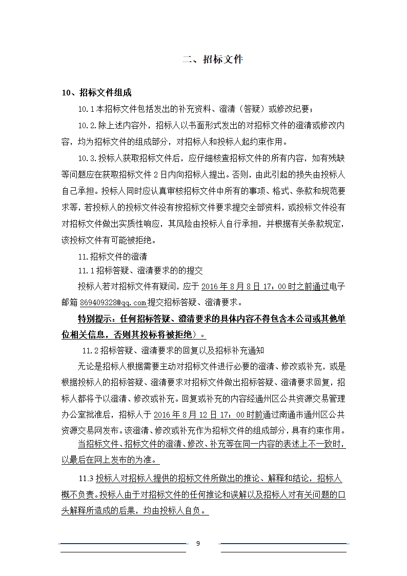 [江苏]系杆拱等桥梁结构分析招标文件.doc第9页