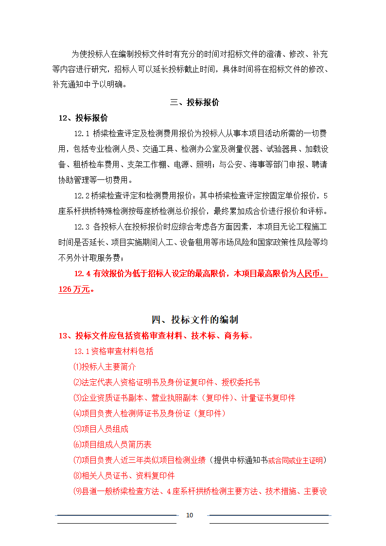 [江苏]系杆拱等桥梁结构分析招标文件.doc第10页