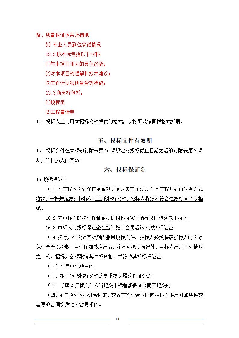 [江苏]系杆拱等桥梁结构分析招标文件.doc第11页