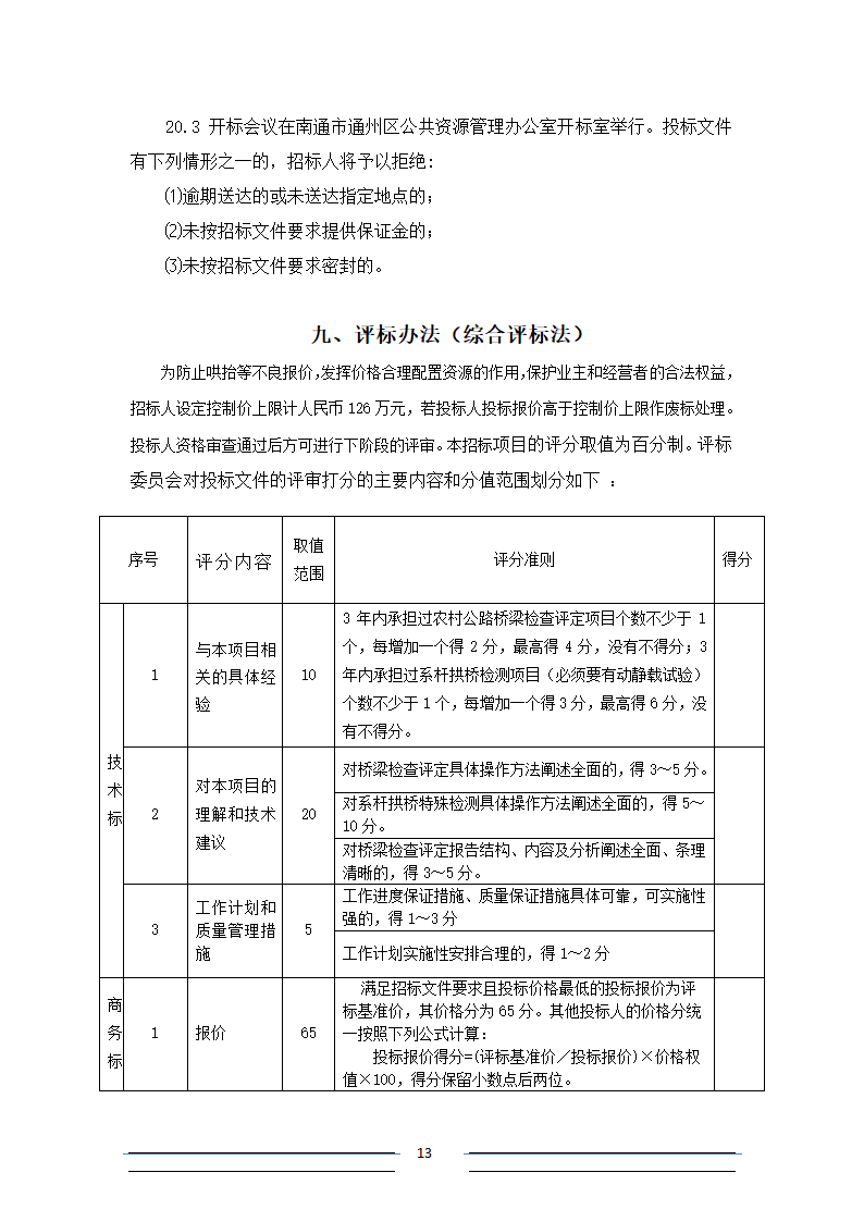 [江苏]系杆拱等桥梁结构分析招标文件.doc第13页