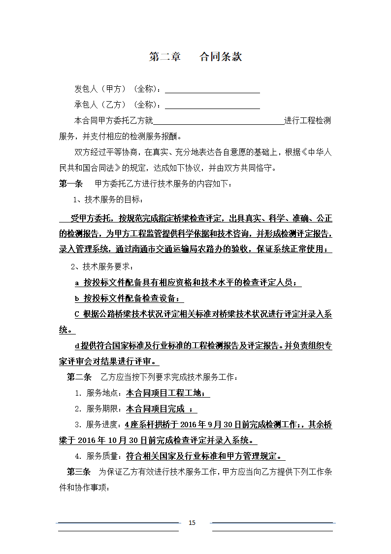 [江苏]系杆拱等桥梁结构分析招标文件.doc第15页