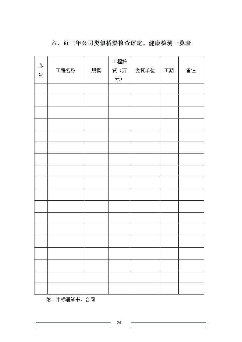 [江苏]系杆拱等桥梁结构分析招标文件.doc第24页