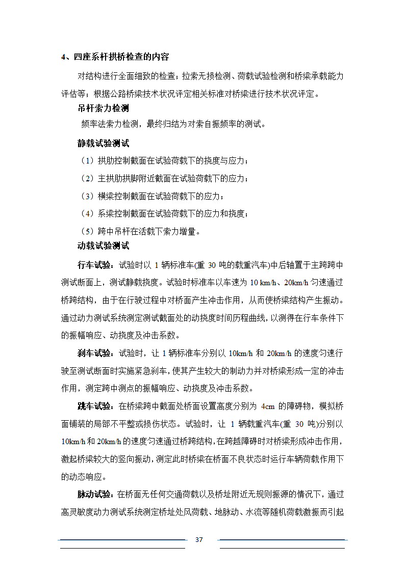 [江苏]系杆拱等桥梁结构分析招标文件.doc第37页