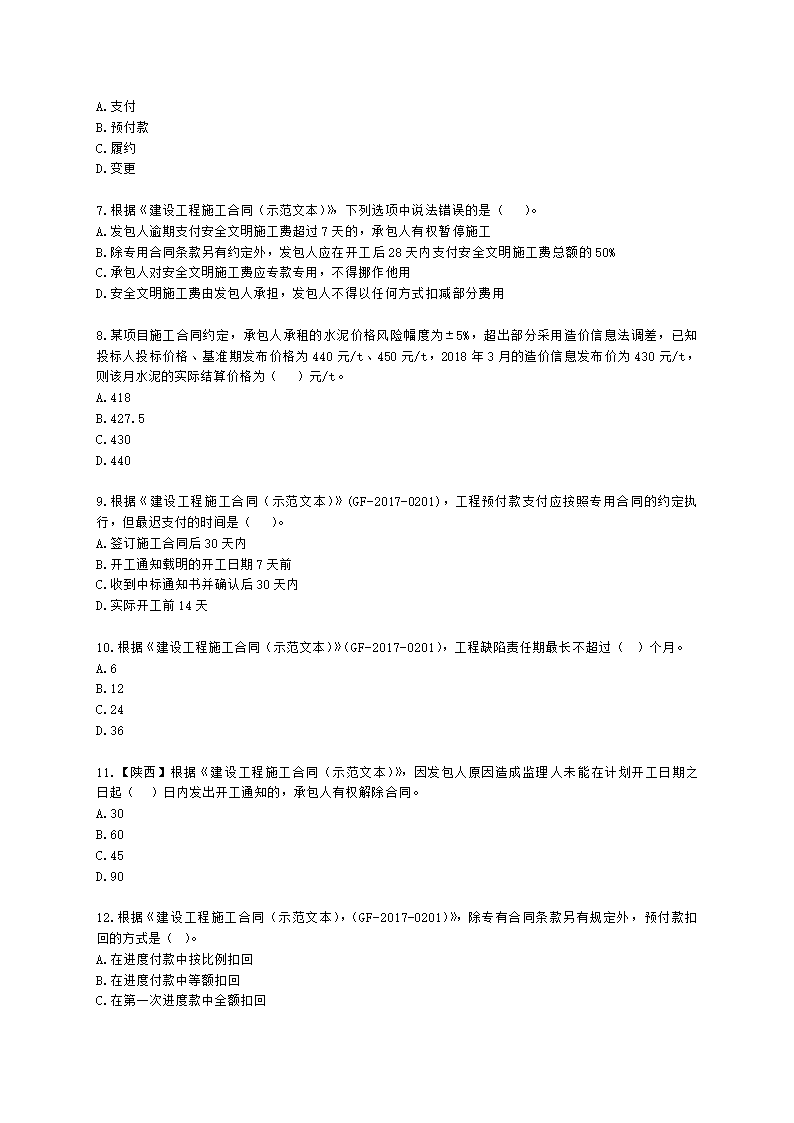 二级造价工程师建设工程造价管理基础知识第六章   工程施工招投标阶段造价管理含解析.docx第2页