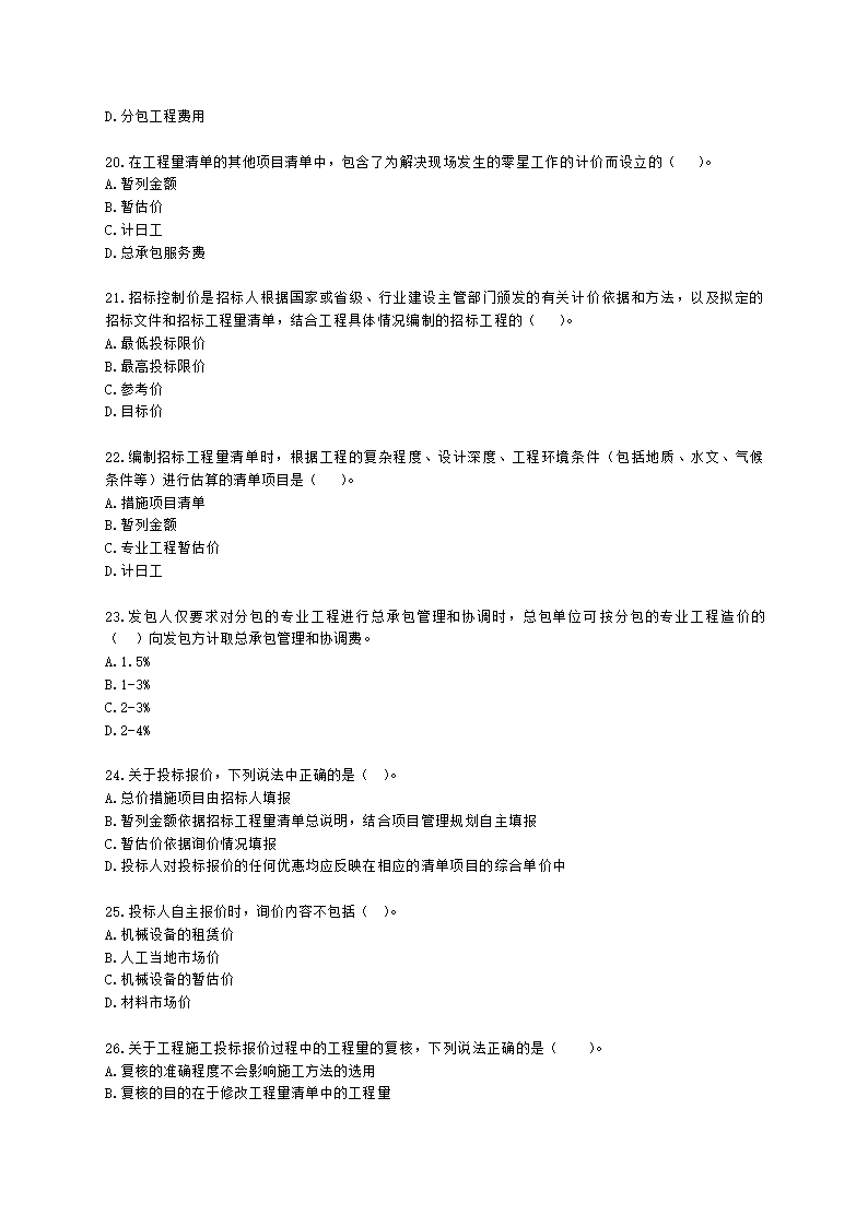 二级造价工程师建设工程造价管理基础知识第六章   工程施工招投标阶段造价管理含解析.docx第4页