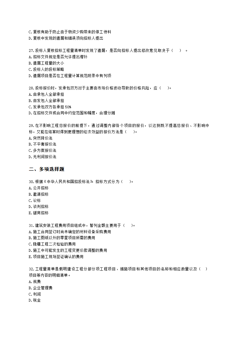 二级造价工程师建设工程造价管理基础知识第六章   工程施工招投标阶段造价管理含解析.docx第5页