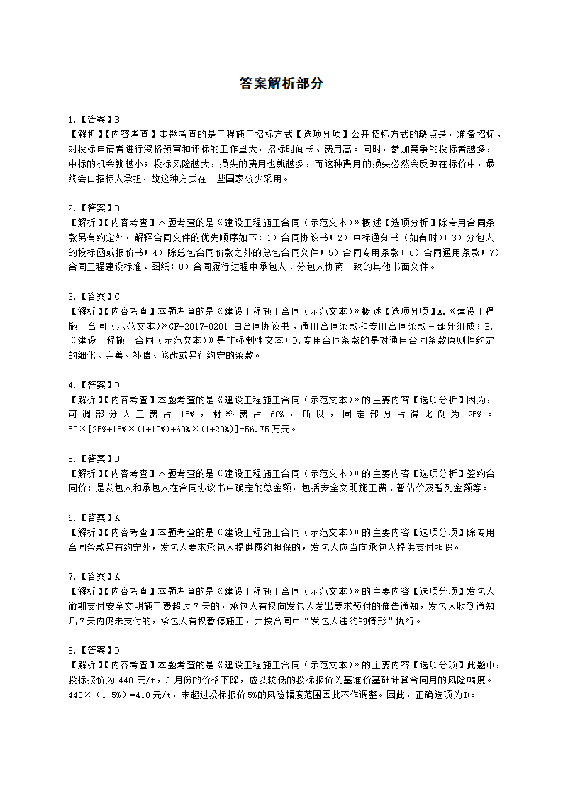 二级造价工程师建设工程造价管理基础知识第六章   工程施工招投标阶段造价管理含解析.docx第8页