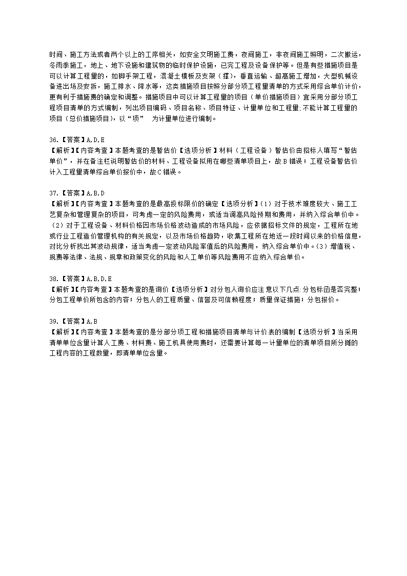 二级造价工程师建设工程造价管理基础知识第六章   工程施工招投标阶段造价管理含解析.docx第12页