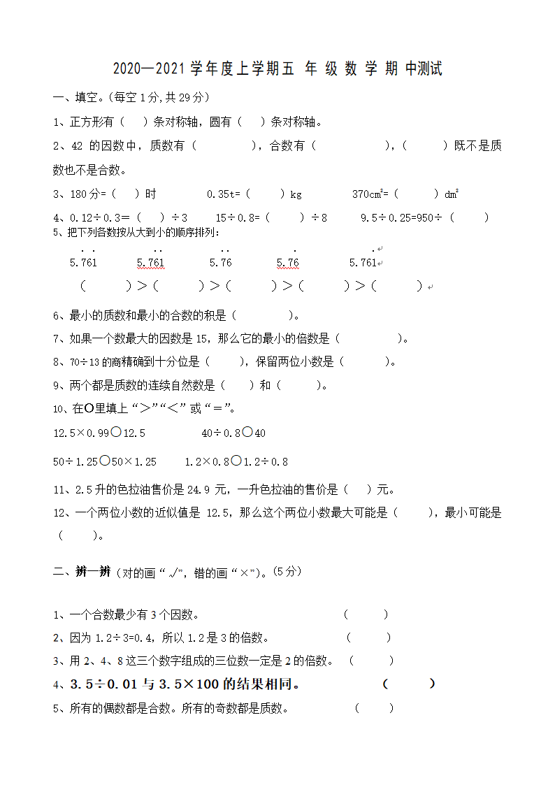 辽宁省锦州市太和区2020-2021学年五年级上学期期中考试数学试题（word版，无答案）.doc第1页