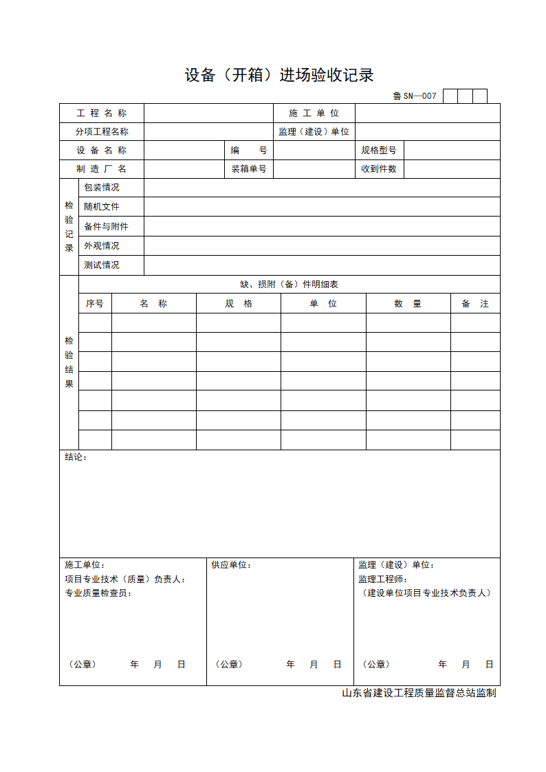 某设备开箱进场验收记录.doc第1页
