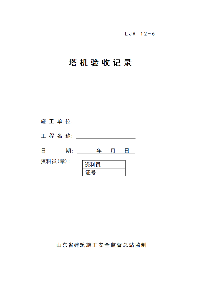 LJA 12-6塔机验收记录.doc第1页