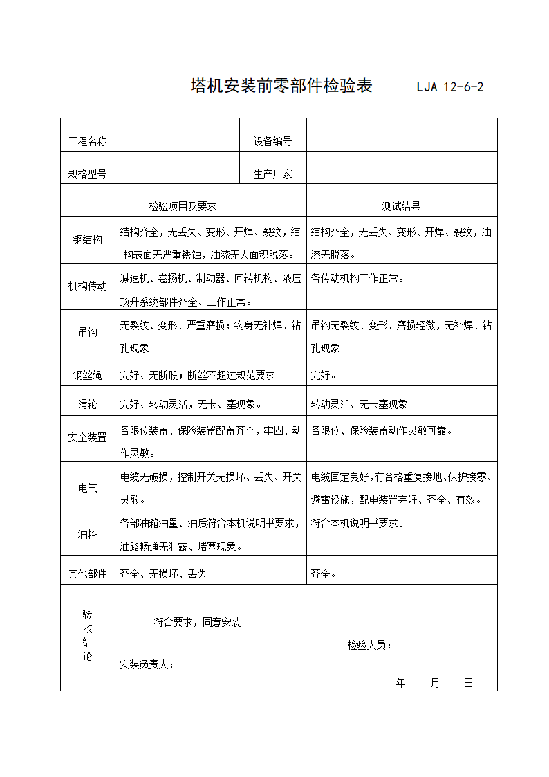 LJA 12-6塔机验收记录.doc第3页