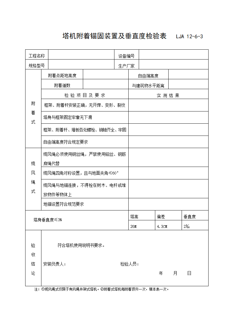 LJA 12-6塔机验收记录.doc第4页