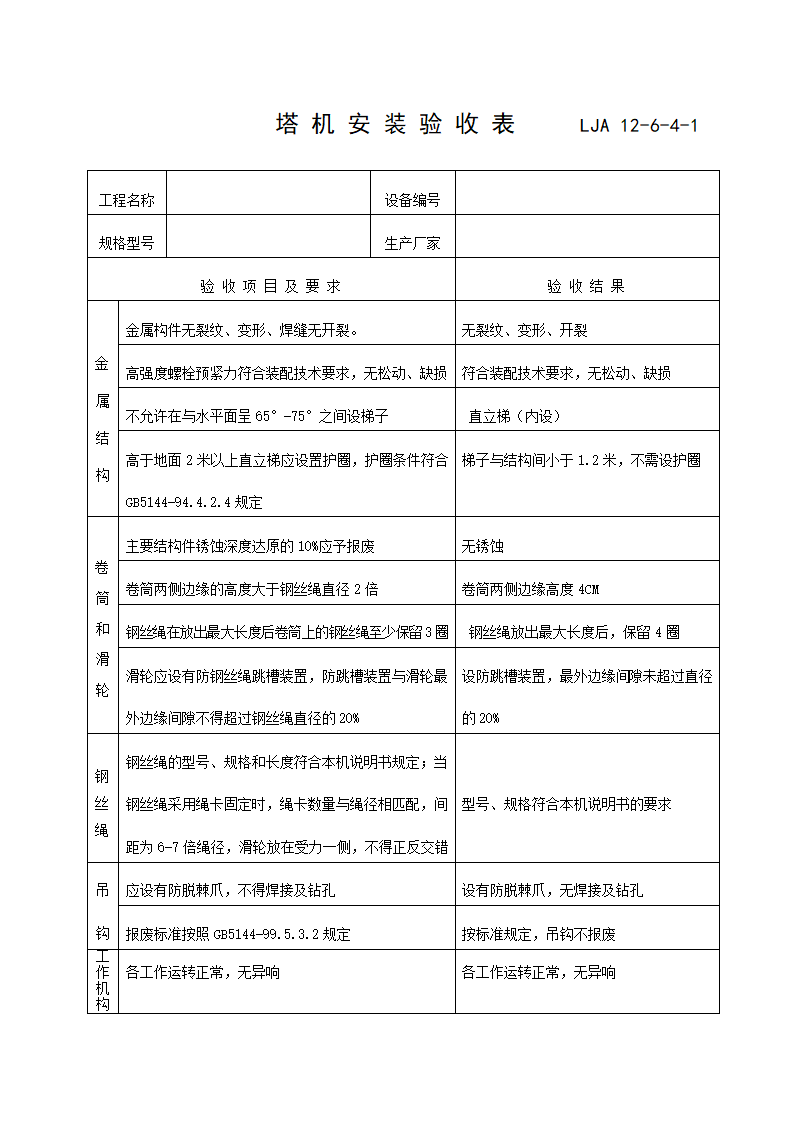 LJA 12-6塔机验收记录.doc第5页