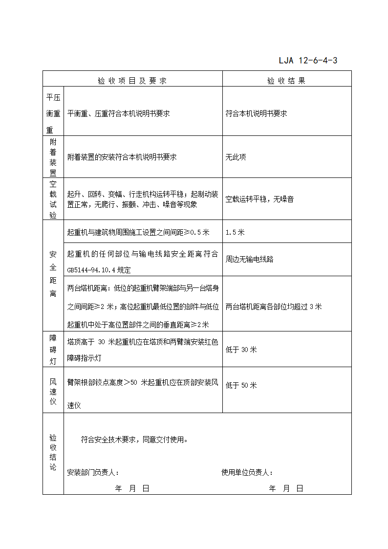 LJA 12-6塔机验收记录.doc第7页