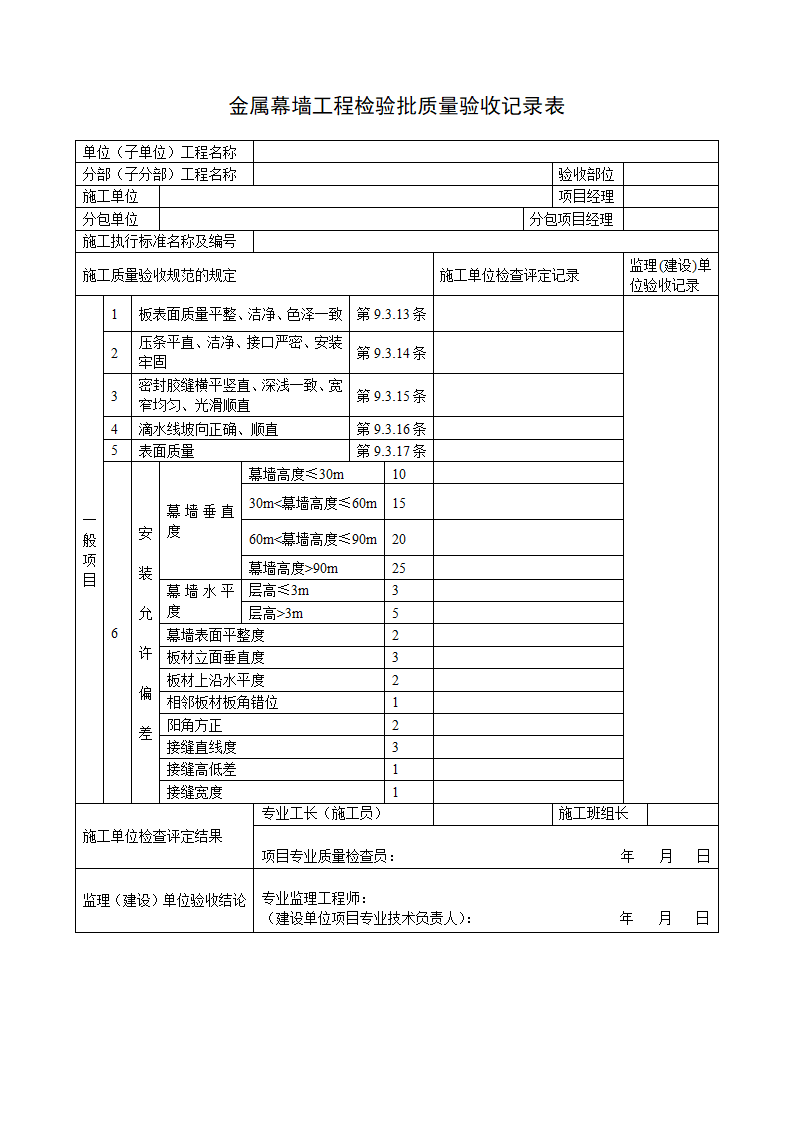 金属幕墙工程检验批质量验收记录表.docx第1页