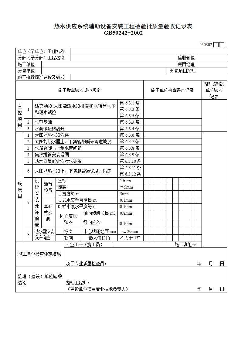 热水供应系统辅助设备安装工程检验批质量验收记录表资料.doc第1页