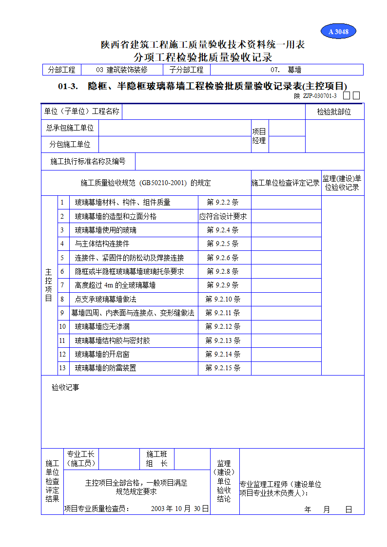 隐框、半隐框玻璃幕墙工程检验批质量验收记录表(主控项目)材料.doc第1页