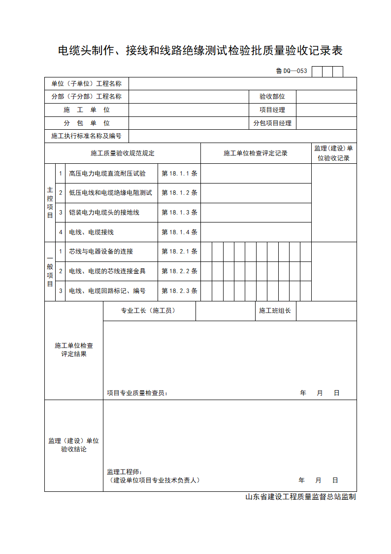 某工程的电缆头制作与接线和线路绝缘测试检验批质量验收记录表.doc第1页