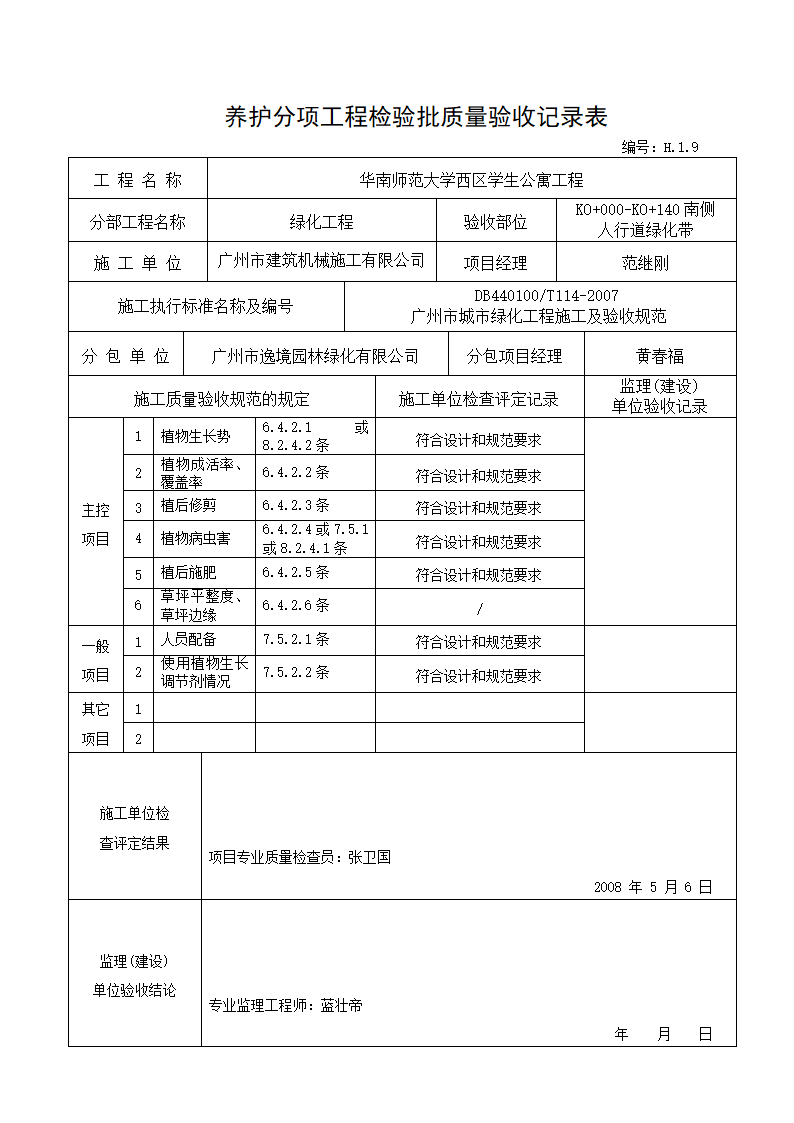 养护分项验收记录---适用于种植完成后养护时记录.doc第1页