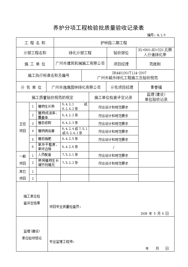 养护分项验收记录---适用于种植完成后养护时记录.doc第2页