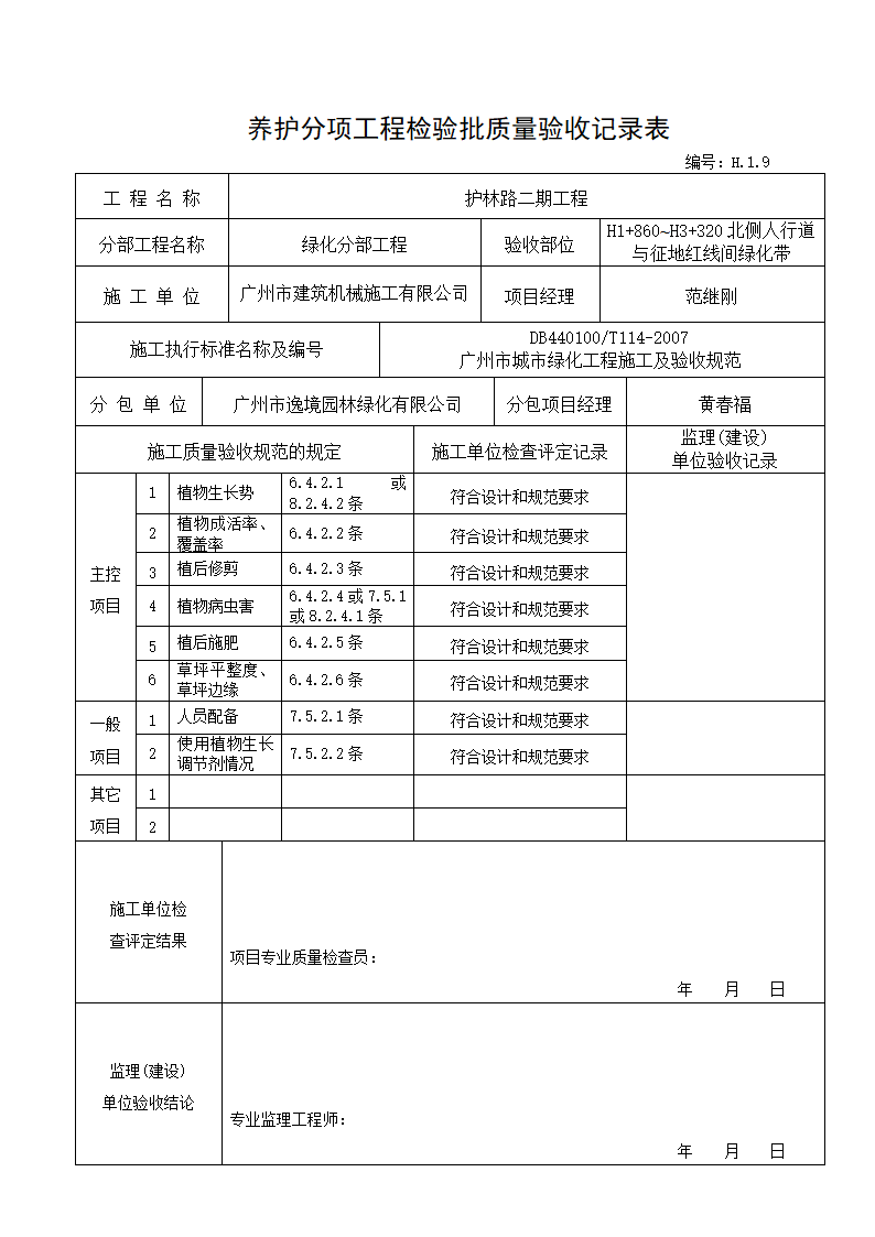 养护分项验收记录---适用于种植完成后养护时记录.doc第6页