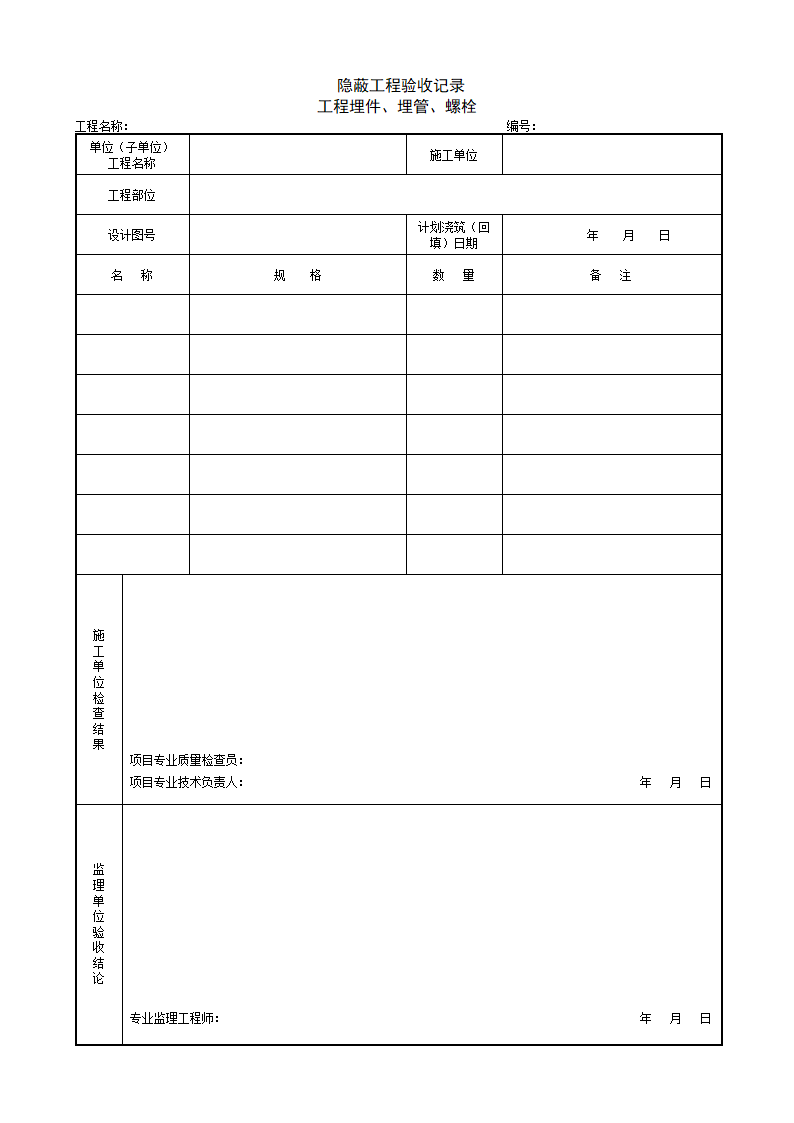 隐蔽工程验收记录工程埋件及埋管螺栓.doc第1页