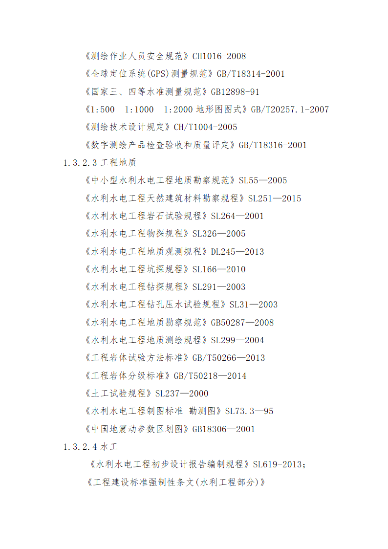 重庆市石柱涝区 治理工程.doc第5页