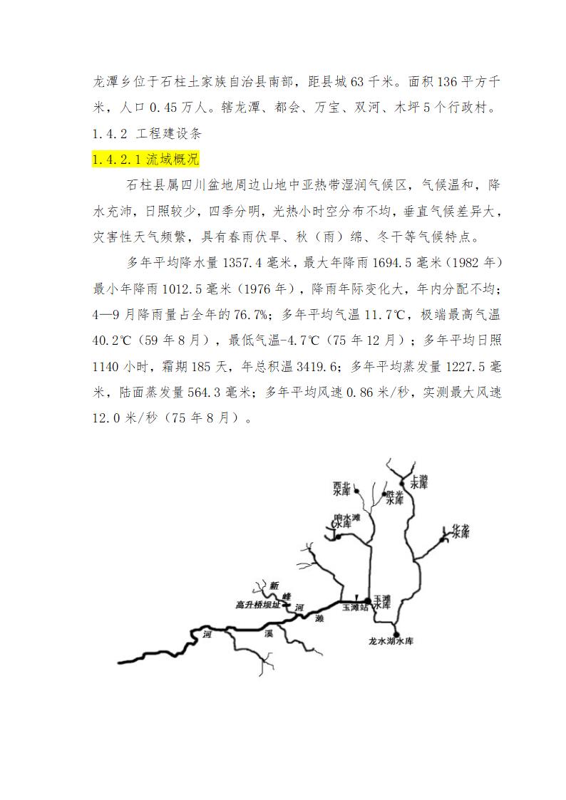 重庆市石柱涝区 治理工程.doc第7页