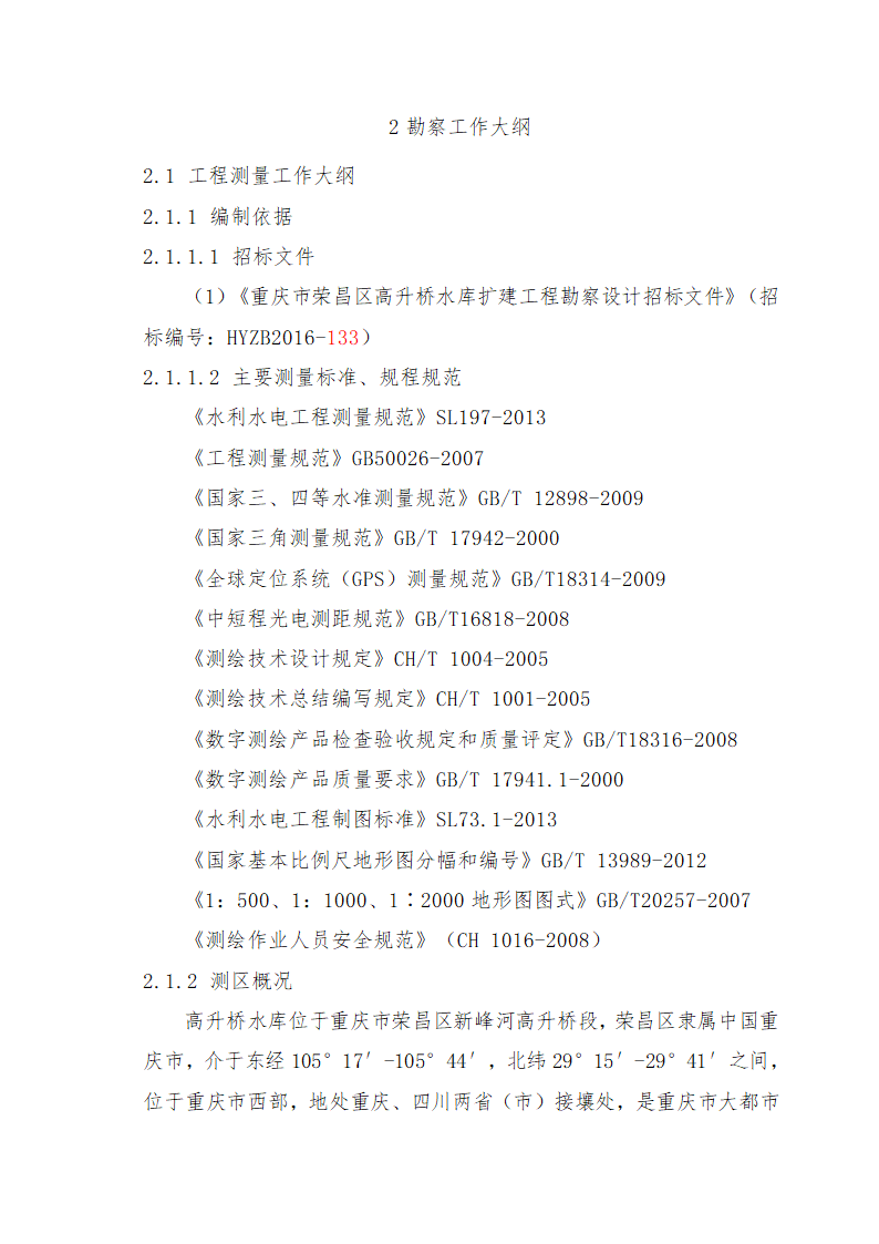 重庆市石柱涝区 治理工程.doc第14页