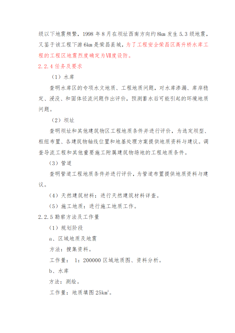 重庆市石柱涝区 治理工程.doc第21页