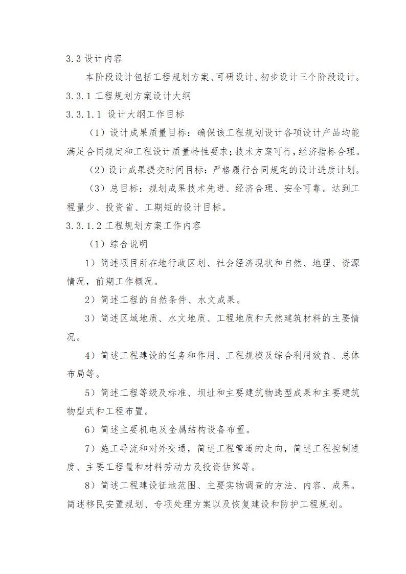 重庆市石柱涝区 治理工程.doc第26页