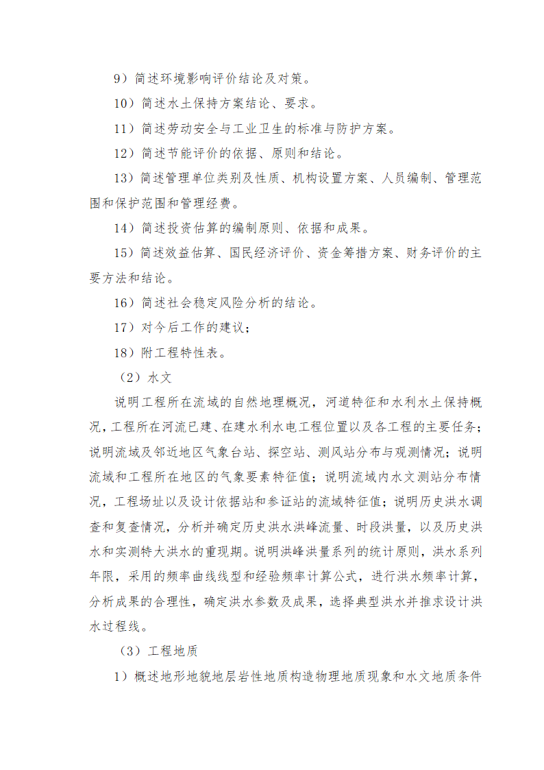 重庆市石柱涝区 治理工程.doc第27页