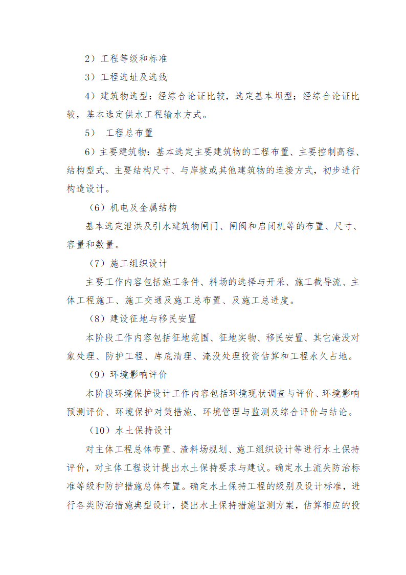 重庆市石柱涝区 治理工程.doc第29页