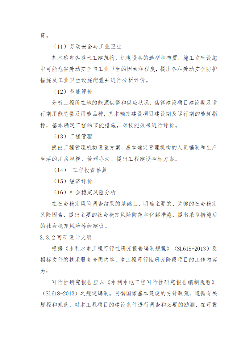 重庆市石柱涝区 治理工程.doc第30页