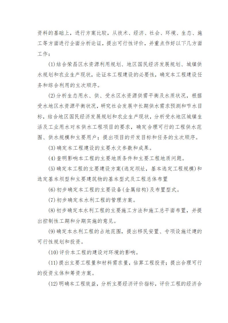 重庆市石柱涝区 治理工程.doc第31页