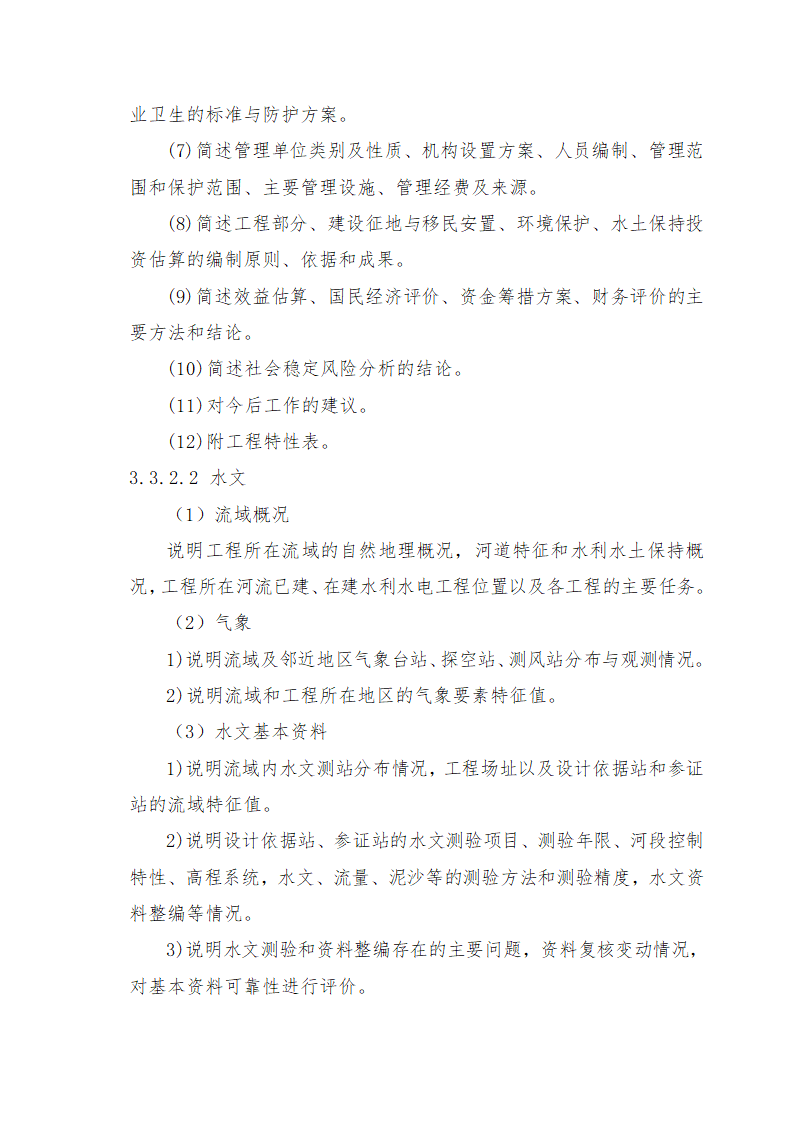 重庆市石柱涝区 治理工程.doc第33页