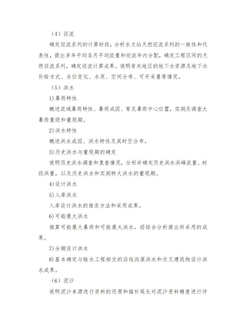 重庆市石柱涝区 治理工程.doc第34页