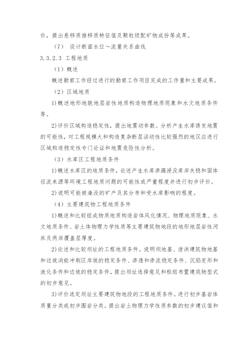 重庆市石柱涝区 治理工程.doc第35页