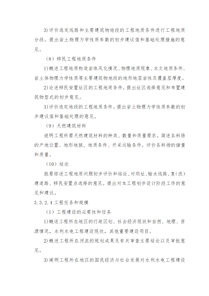 重庆市石柱涝区 治理工程.doc第37页